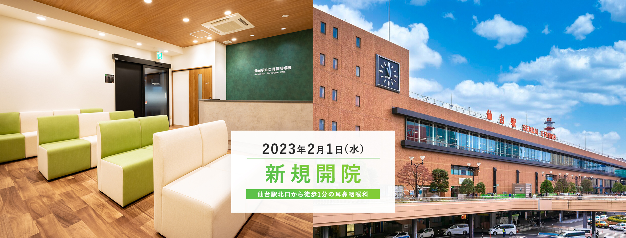 2023年2月1日(水) 新規開院 仙台駅北口から徒歩1分の耳鼻咽喉科